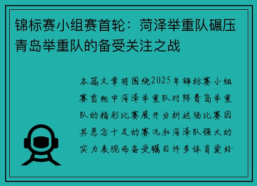 锦标赛小组赛首轮：菏泽举重队碾压青岛举重队的备受关注之战
